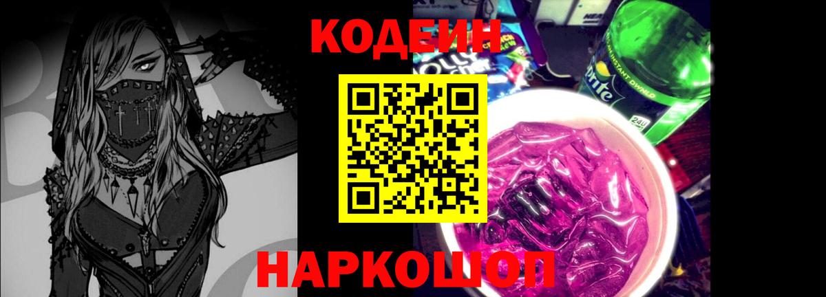 Codein напиток Lean (лин) Ярославль